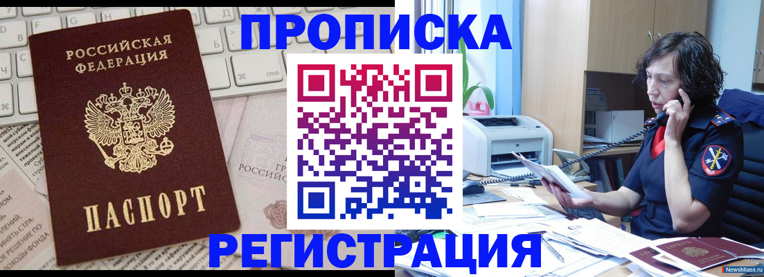 прописка для военкомата в Минусинске