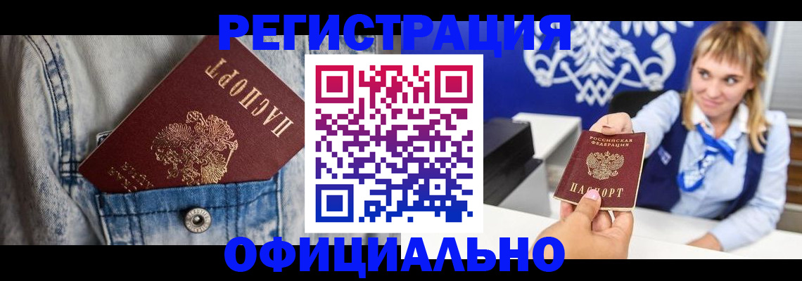 прописка ребенка в Минусинске